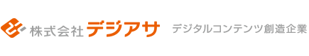 株式会社デジアサ デジタルコンテンツ創造企業