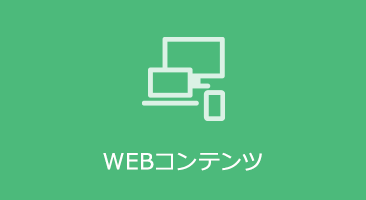 WEBコンテンツ