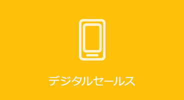 デジタルセールス