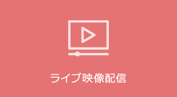 ライブ映像配信