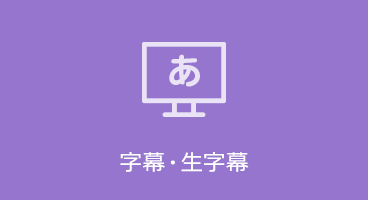 字幕・生字幕