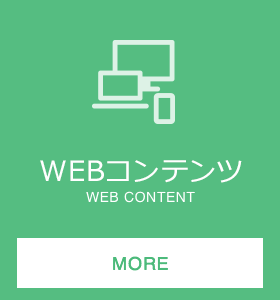 WEBコンテンツ