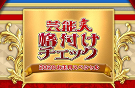 芸能人格付けチェック！2020お正月スペシャル