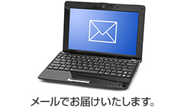 メールでお届けいたします