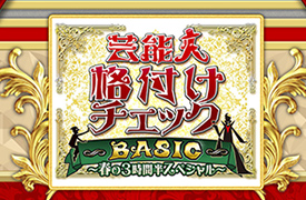 芸能人格付けチェック！2020お正月スペシャル